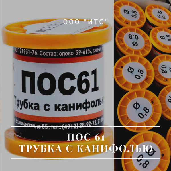 Припой ПОС 61 Т0. 8мм трубка с канифолью или флюсом — фото 2